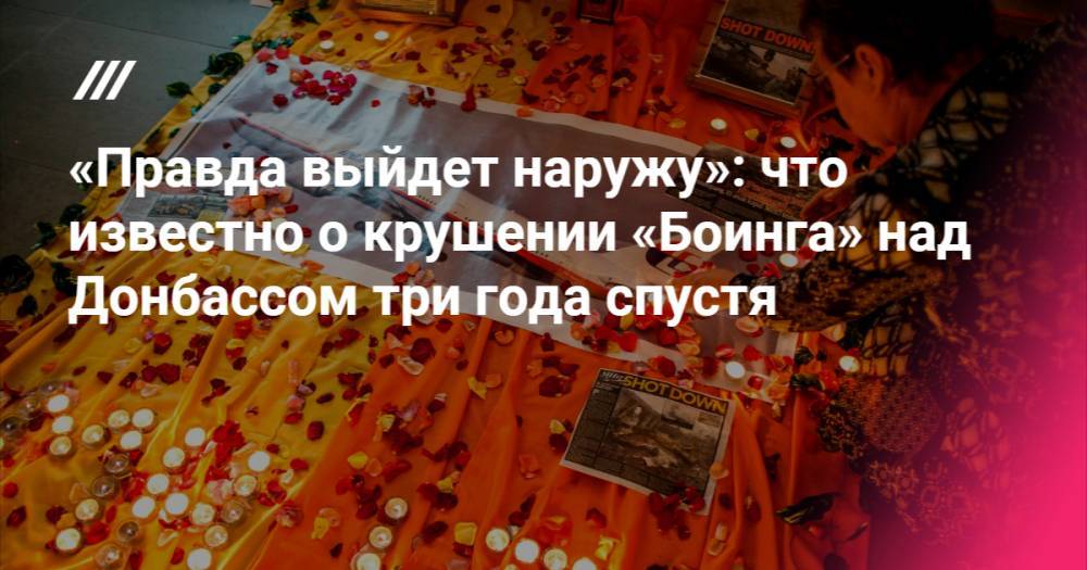 «Правда выйдет наружу»: что известно о крушении «Боинга» над Донбассом три года спустя  - tvrain.ru - Малайзия - Куала-Лумпур - Амстердам - Новости