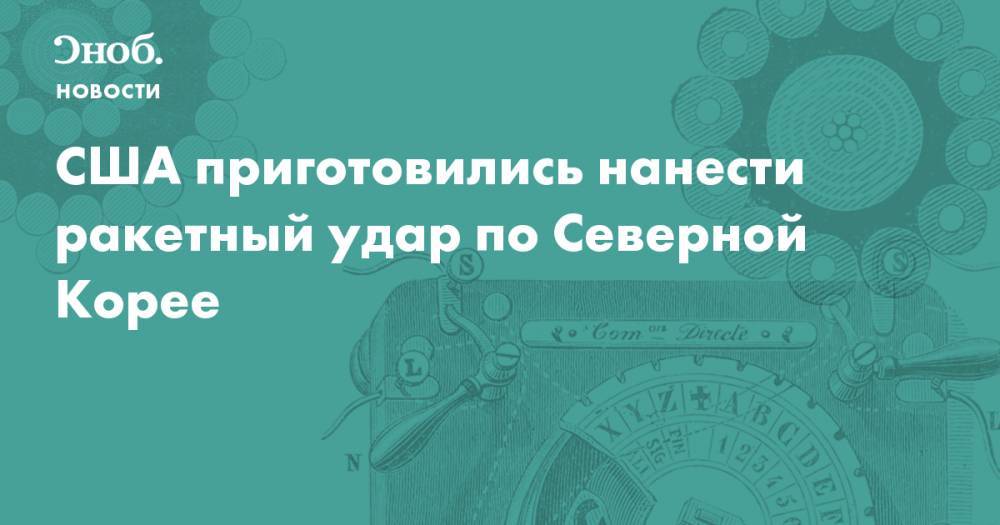 США приготовились нанести ракетный удар по Северной Корее - snob.ru - Южная Корея - США - КНДР - Япония - Гуам