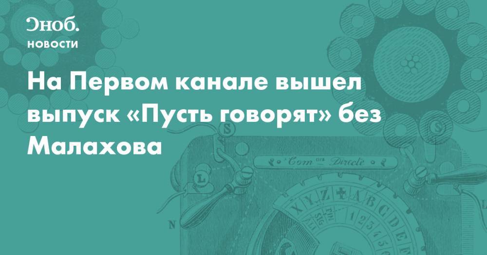 Андрей Малахов - Дмитрий Борисов - На Первом канале вышел выпуск «Пусть говорят» без Малахова - snob.ru - Новости