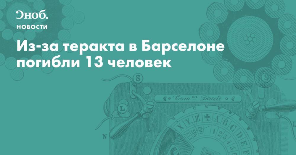 Из-за теракта в Барселоне погибли 13 человек - snob.ru - Барселона