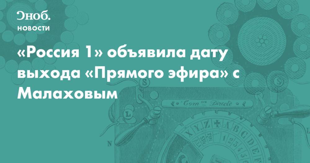 Андрей Малахов - «Россия 1» объявила дату выхода «Прямого эфира» с Малаховым  - snob.ru - Россия - Новости