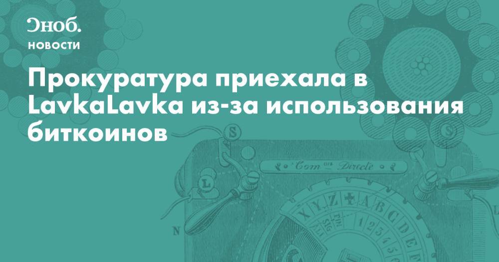 Прокуратура приехала в LavkaLavka из-за использования биткоинов  - snob.ru - Новости
