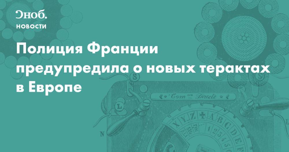 Полиция Франции предупредила о новых терактах в Европе - snob.ru - Новости