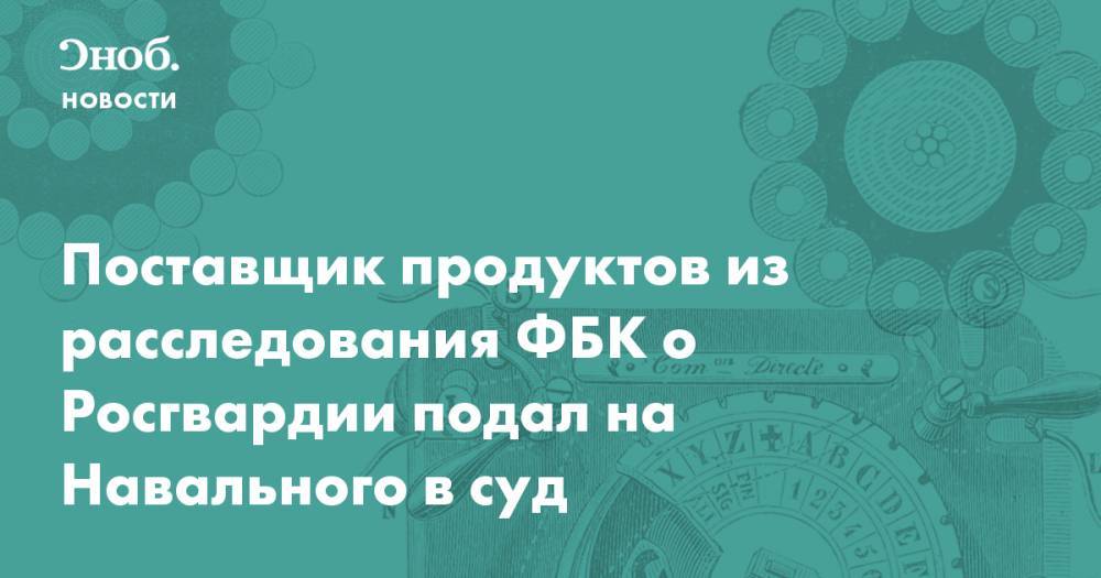 Алексей Навальный - Виктор Золотов - Поставщик продуктов из расследования ФБК о Росгвардии подал на Навального в суд - snob.ru - Новости