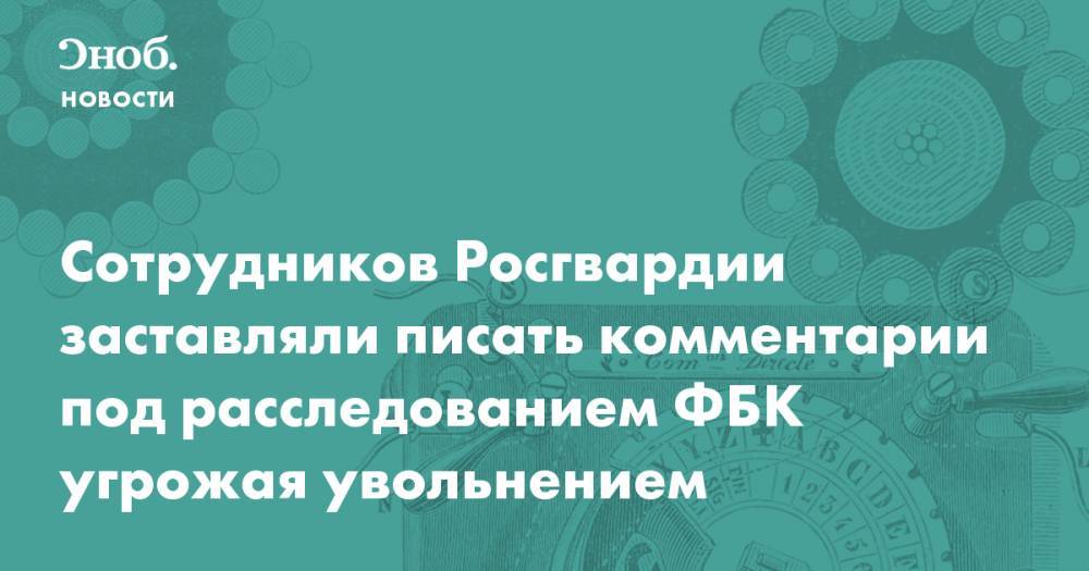 Алексей Навальный - Виктор Золотов - Сотрудников Росгвардии заставляли писать комментарии под расследованием ФБК угрожая увольнением - snob.ru