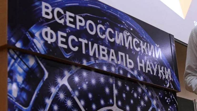 Дмитрий Менделеев - Всероссийский фестиваль Nauka 0+ пройдёт 11—13 октября в Москве - russian.rt.com - Москва