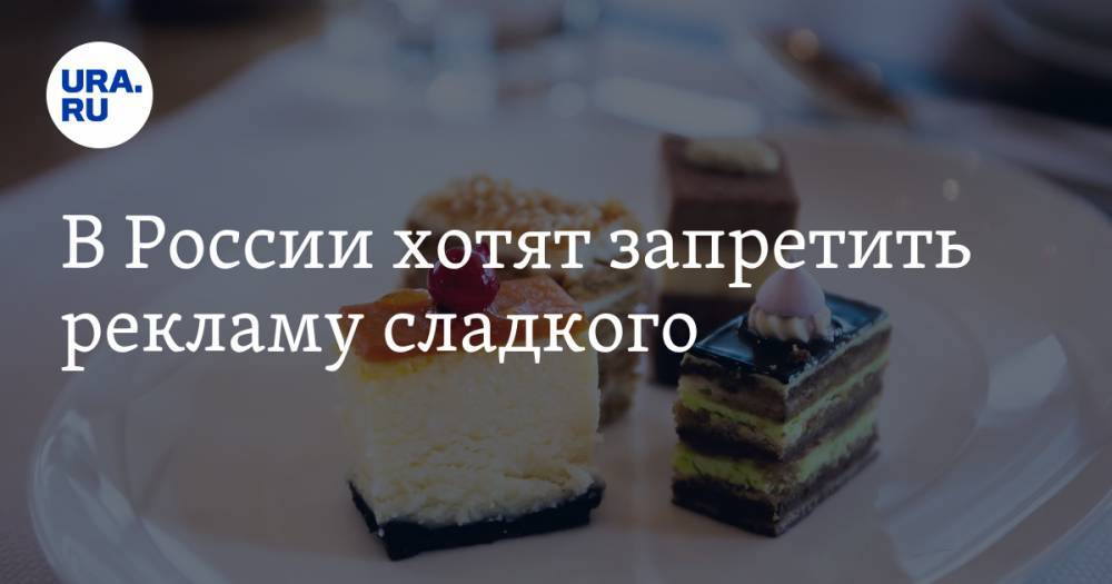 Виктор Тутельян - В России хотят запретить рекламу сладкого - ura.news - Россия