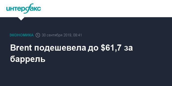 Brent подешевела до $61,7 за баррель - interfax.ru - Москва - США - Лондон - Нью-Йорк