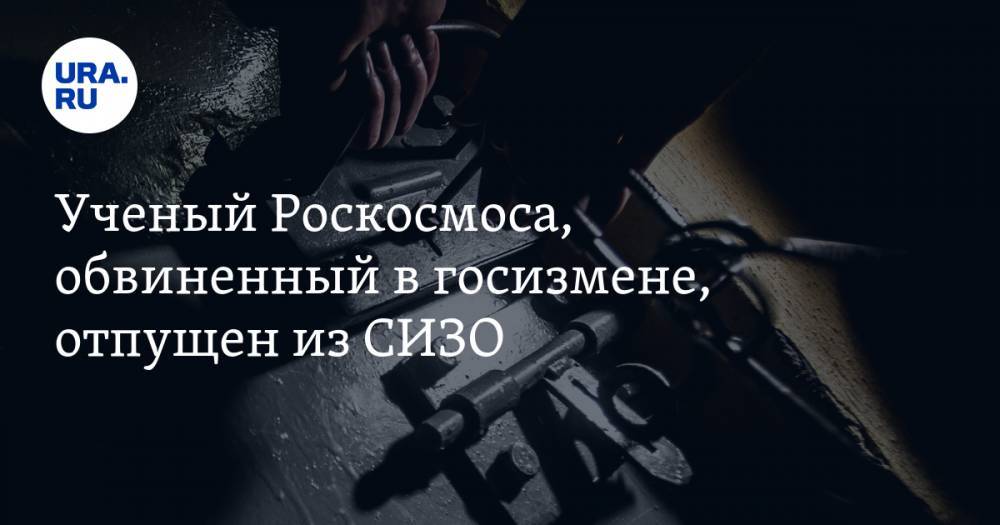 Иван Павлов - Виктор Кудрявцев - Ученый Роскосмоса, обвиненный в госизмене, отпущен из СИЗО - ura.news