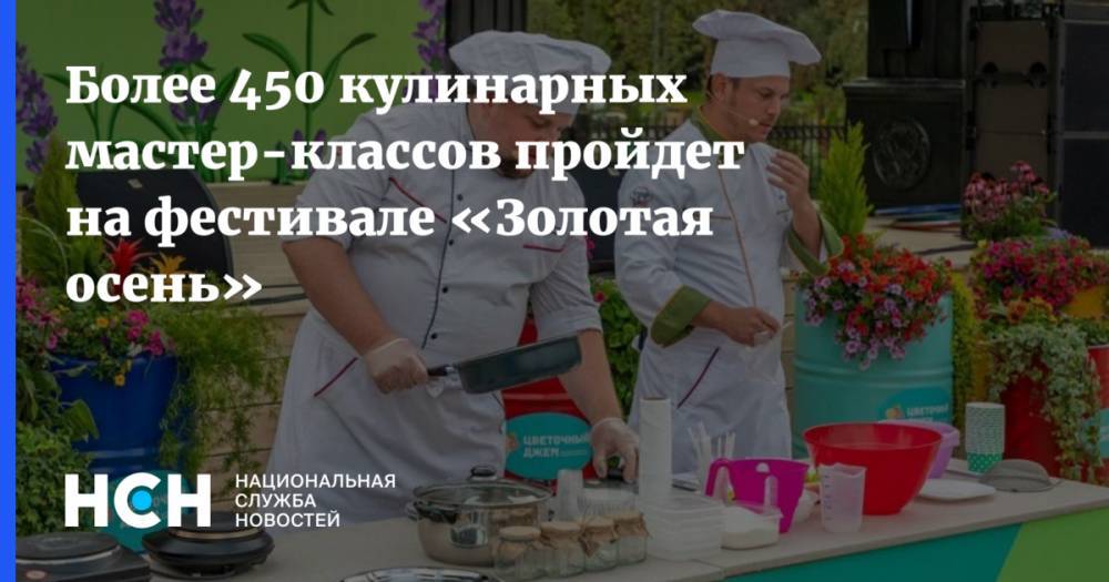 Более 450 кулинарных мастер-классов пройдет на фестивале «Золотая осень» - nsn.fm - Москва - Россия - Зеленоград