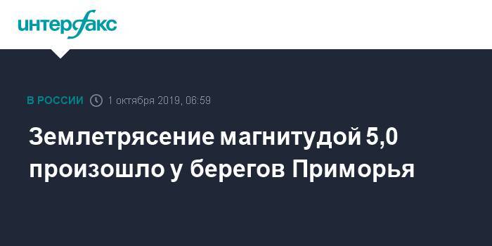 Землетрясение магнитудой 5,0 произошло у берегов Приморья - interfax.ru - Москва - Россия - Приморье край - Владивосток