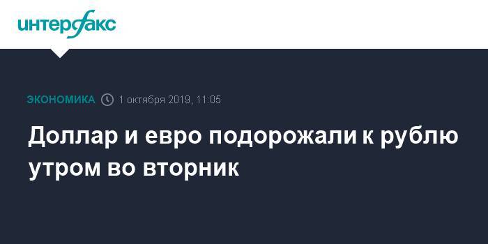 Доллар и евро подорожали к рублю утром во вторник - interfax.ru - Москва - Китай - США