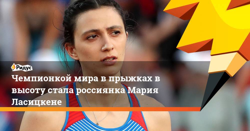 Мария Ласицкене - Ярослав Магучие - Чемпионкой мира в прыжках в высоту стала россиянка Мария Ласицкене - ridus.ru