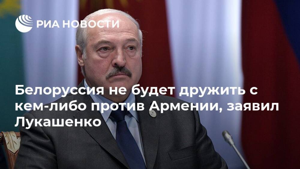 Александр Лукашенко - Никола Пашинян - Азербайджан - Белоруссия не будет дружить с кем-либо против Армении, заявил Лукашенко - ria.ru - Армения - Белоруссия - Минск - Азербайджан - Ереван