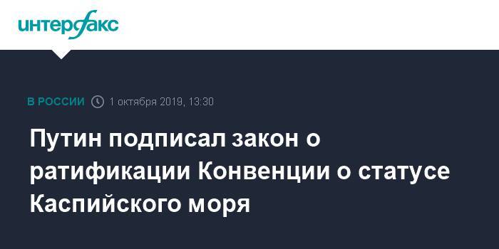 Владимир Путин - Азербайджан - Иран - Путин подписал закон о ратификации Конвенции о статусе Каспийского моря - interfax.ru - Москва - Россия - Казахстан - Иран - Туркмения - Азербайджан - Актау