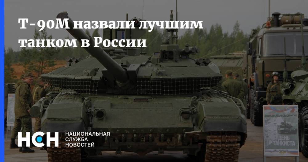 Олег Салюков - Т-90М назвали лучшим танком в России - nsn.fm - Россия