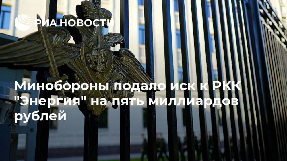 Минобороны подало иск к РКК "Энергия" на пять миллиардов рублей - ria.ru - Москва