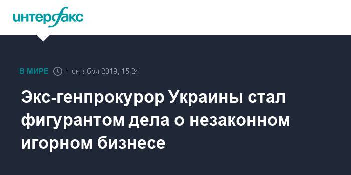 Юрий Луценко - Давида Арахамия - Экс-генпрокурор Украины стал фигурантом дела о незаконном игорном бизнесе - interfax.ru - Москва - Украина