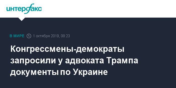 Дональд Трамп - Владимир Зеленский - Рудольф Джулиани - Конгрессмены-демократы запросили у адвоката Трампа документы по Украине - interfax.ru - Москва - США - Украина