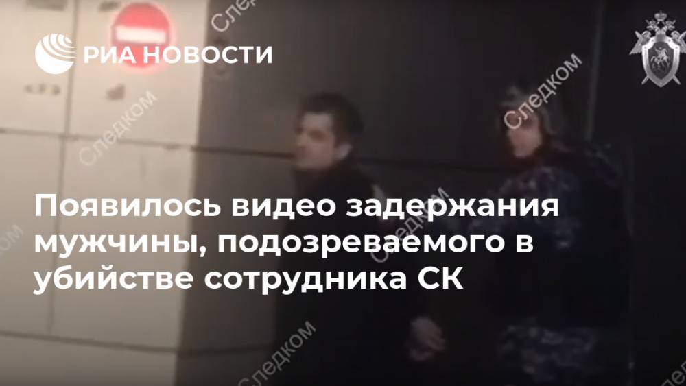 Владислав Капустин - Появилось видео задержания мужчины, подозреваемого в убийстве сотрудника СК - ria.ru - Москва - Россия