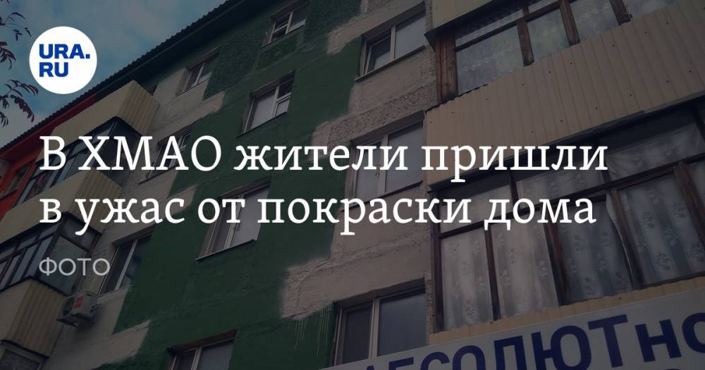 В ХМАО жители пришли в ужас от покраски дома. ФОТО - ura.news - Нефтеюганск