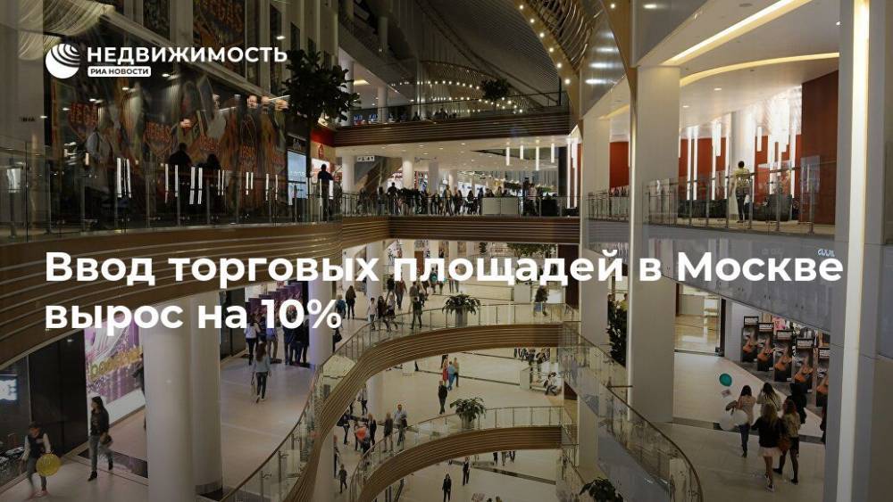 Ввод торговых площадей в Москве вырос на 10% - realty.ria.ru - Москва - Москва