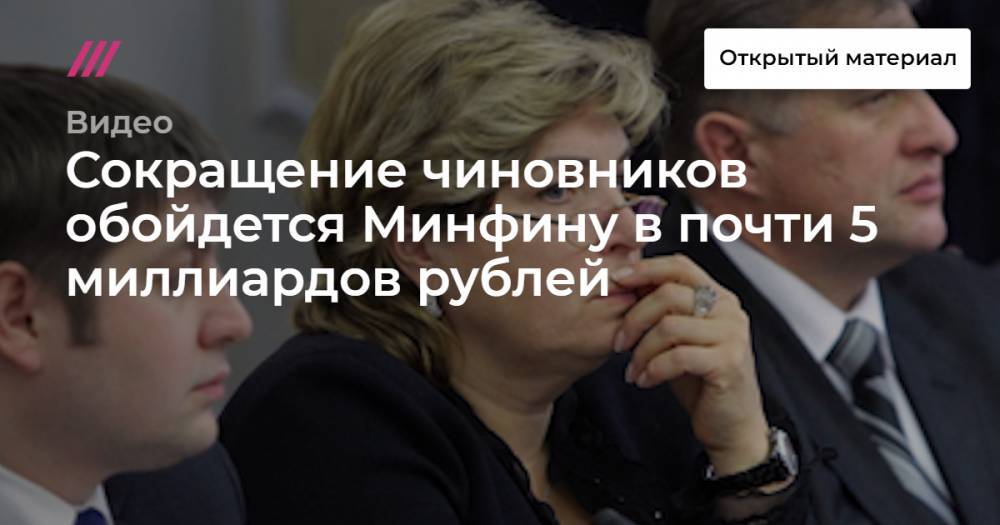 Татьяна Нестеренко - Сокращение чиновников обойдется Минфину в почти 5 миллиардов рублей - tvrain.ru