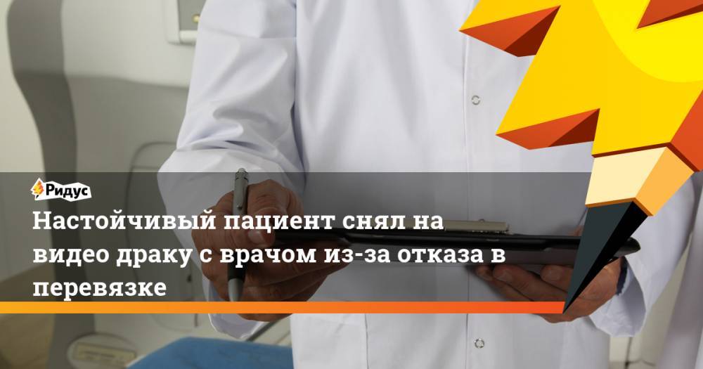 Настойчивый пациент снял на видео драку со врачом из-за отказа в перевязке - ridus.ru - Башкирия - Ишимбай