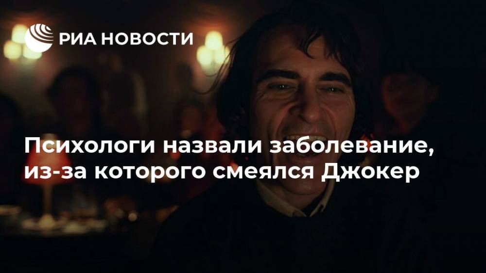 Хоакин Феникс - Психологи назвали заболевание, из-за которого смеялся Джокер - ria.ru - Москва - США