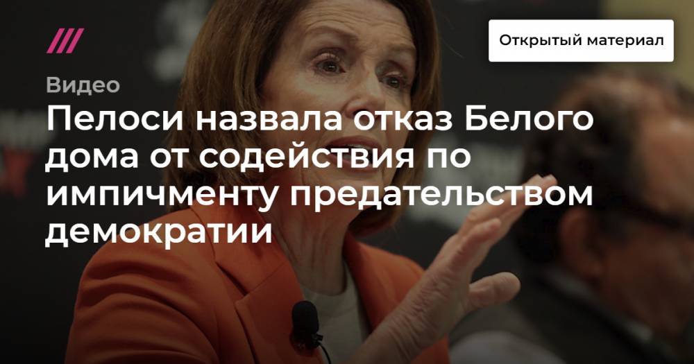 Дональд Трамп - Стефани Гришэм - Пелоси назвала отказ Белого дома от содействия по импичменту предательством демократии - tvrain.ru