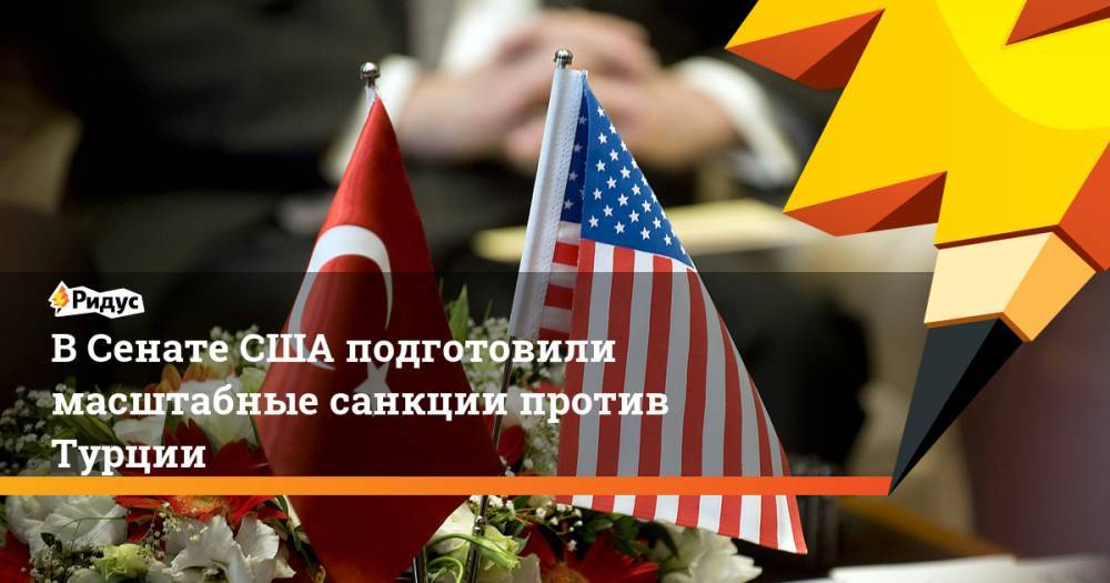 Линдси Грэма - В Сенате США подготовили масштабные санкции против Турции - ridus.ru - Сирия - Турция