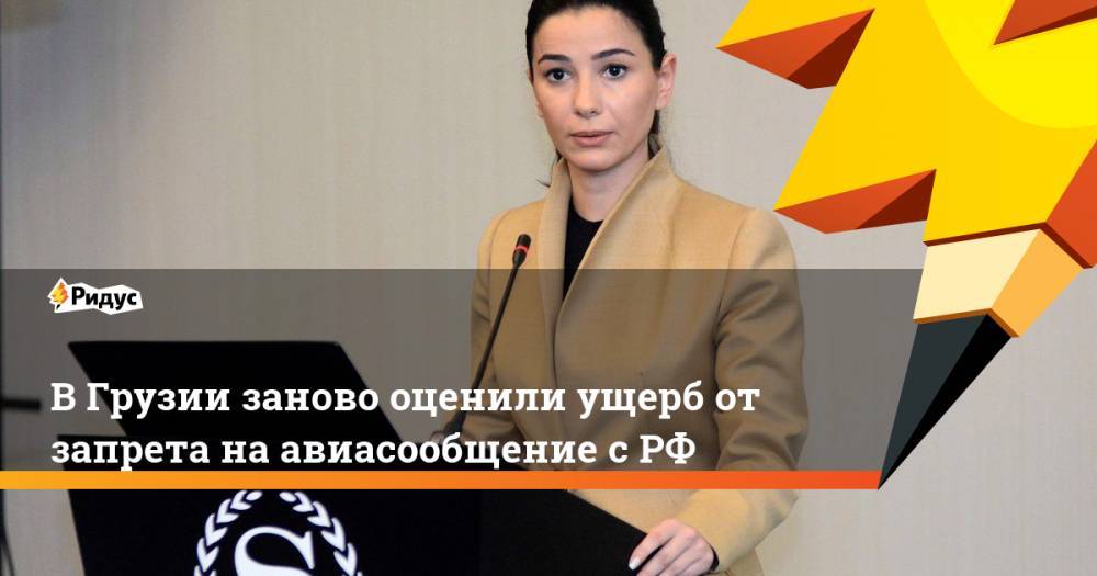 Мариам Квривишвили - В Грузии заново оценили ущерб от запрета на авиасообщение с Россией - ridus.ru - Россия - Грузия - Тбилиси