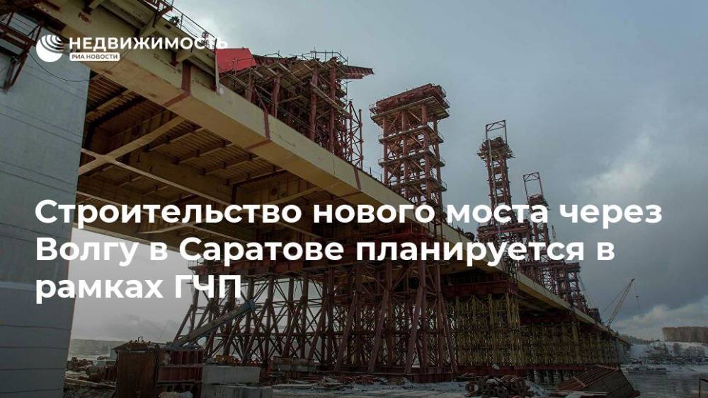 Эдуард Демьянец - Строительство нового моста через Волгу в Саратове планируется в рамках ГЧП - realty.ria.ru - Саратов - Строительство