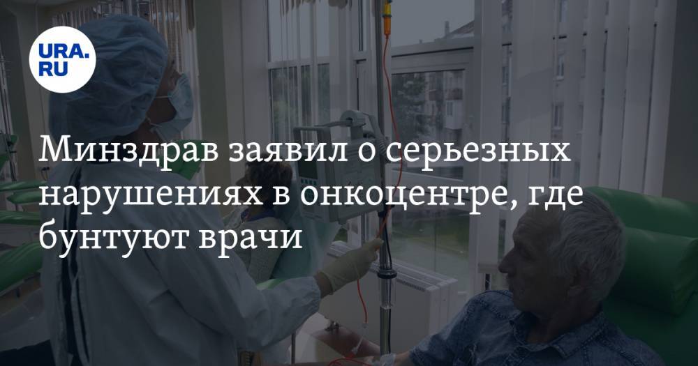 Н.Н.Блохин - Минздрав заявил о серьезных нарушениях в онкоцентре, где бунтуют врачи - ura.news - Россия