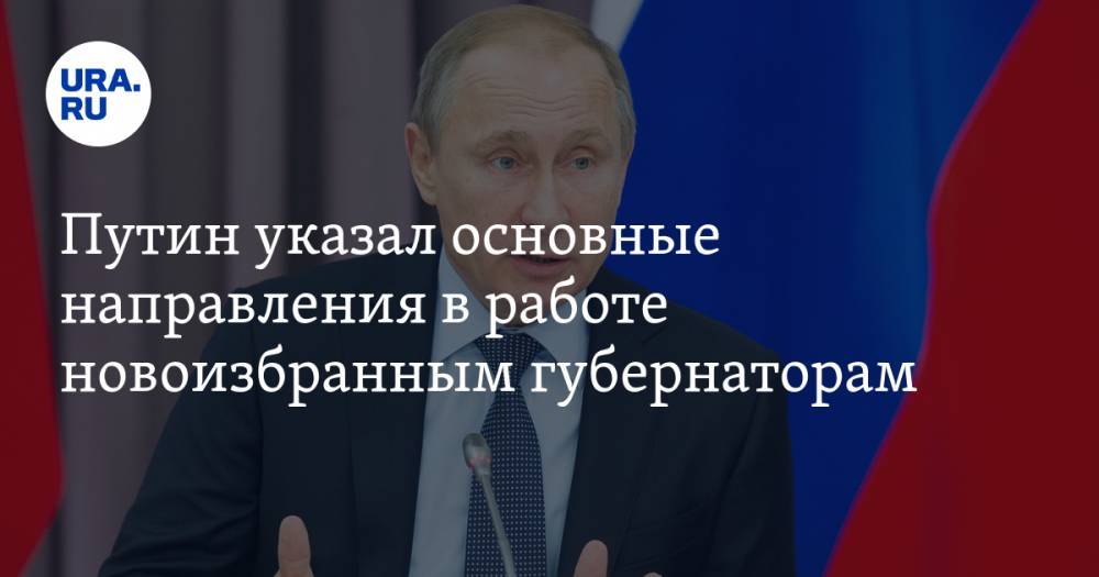 Владимир Путин - Путин указал основные направления в работе новоизбранным губернаторам - ura.news - Россия