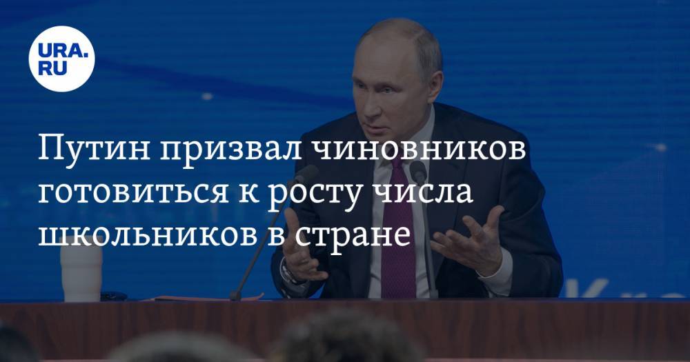 Владимир Путин - Глеб Никитин - Путин призвал чиновников готовиться к росту числа школьников в стране - ura.news - Россия - Нижегородская обл.