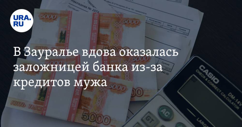 В Зауралье вдова оказалась заложницей банка из-за кредитов мужа - ura.news - Шадринск