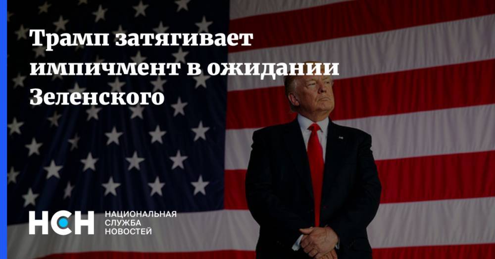 Дональд Трамп - Трамп затягивает импичмент в ожидании Зеленского - nsn.fm - США