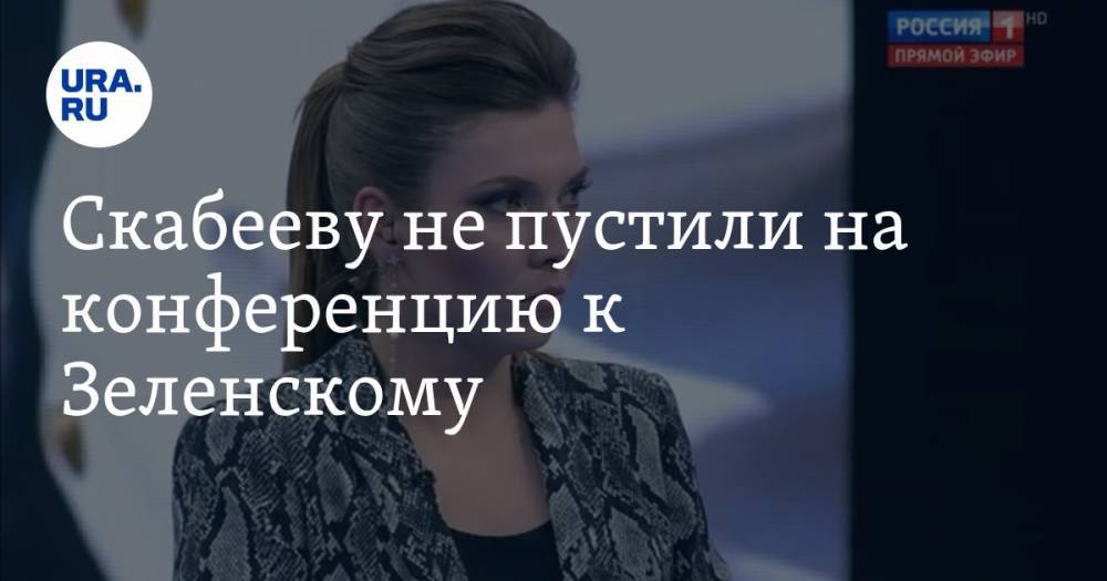 Владимир Зеленский - Кирилл Тимошенко - Ольга Скабеева - Скабееву не пустили на конференцию к Зеленскому - ura.news - Россия - Украина - Киев