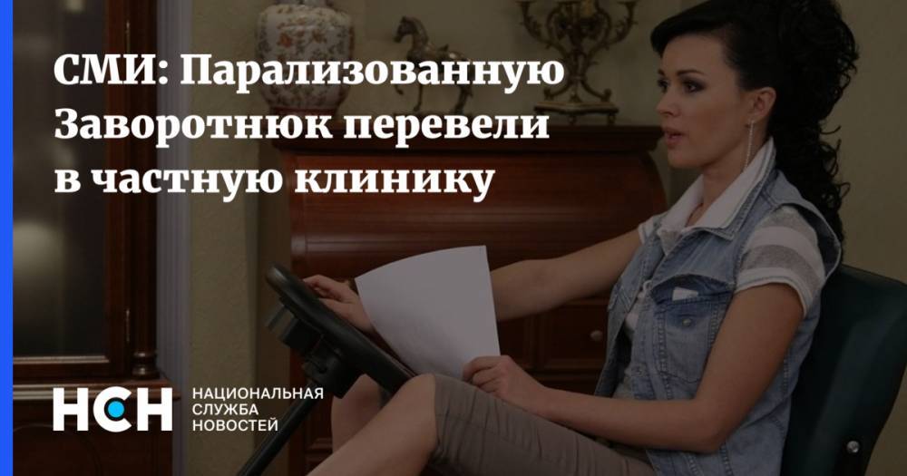 Анастасия Заворотнюк - СМИ: Парализованную Заворотнюк перевели в частную клинику - nsn.fm - Московская обл.