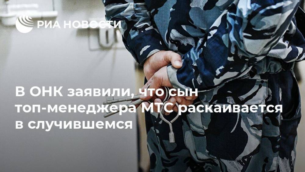 Иван Мельников - В ОНК заявили, что сын топ-менеджера МТС раскаивается в случившемся - ria.ru - Москва - Россия