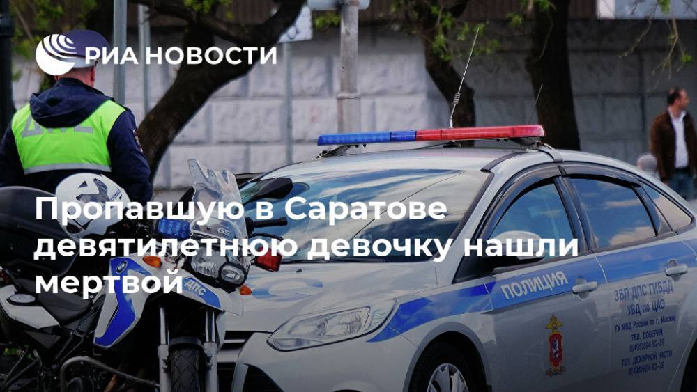 Роман Бусаргин - Пропавшую в Саратове девятилетнюю девочку нашли мертвой - ria.ru - Россия - Саратов