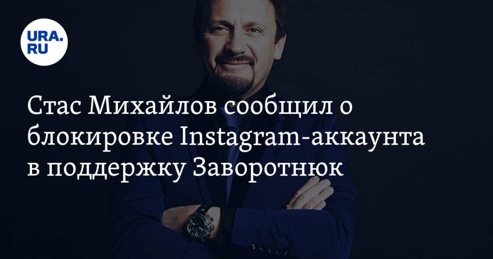 Стас Михайлов - Анастасия Заворотнюк - Стас Михайлов сообщил о блокировке Instagram-аккаунта в поддержку Заворотнюк - ura.news - Россия