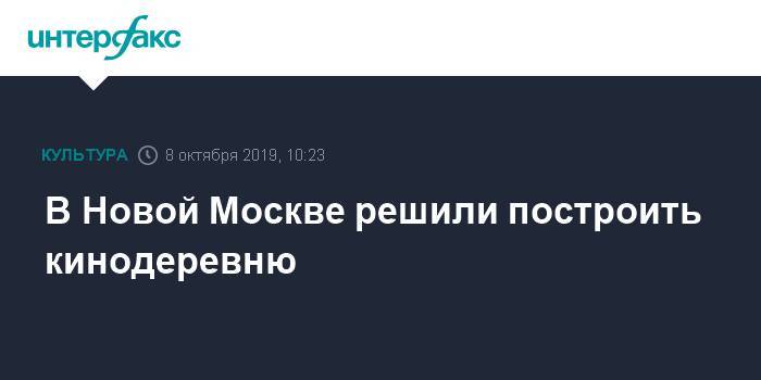 Владимир Жидкин - В Новой Москве решили построить кинодеревню - interfax.ru - Москва