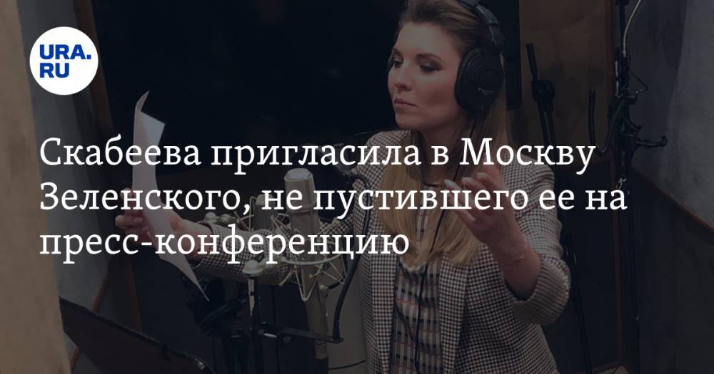 Владимир Зеленский - Ольга Скабеева - Скабеева пригласила в Москву Зеленского, не пустившего ее на пресс-конференцию - ura.news - Россия - Украина