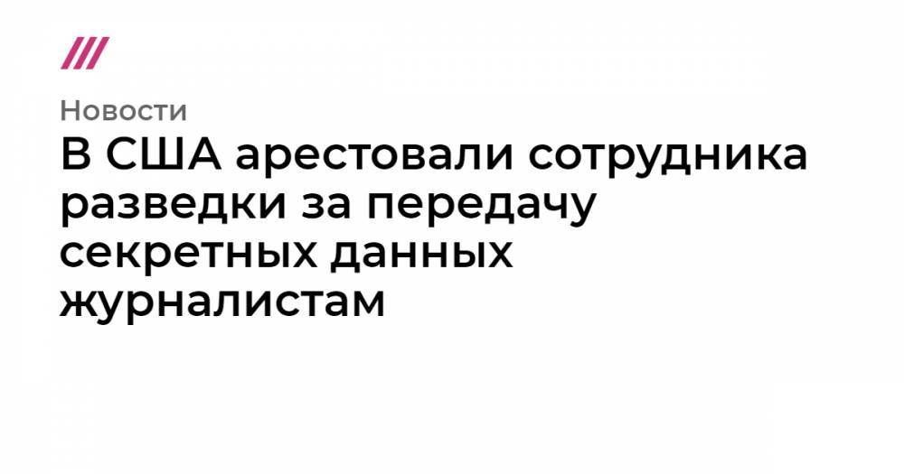 Вирджиния - В США арестовали сотрудника разведки за передачу секретных данных журналистам - tvrain.ru