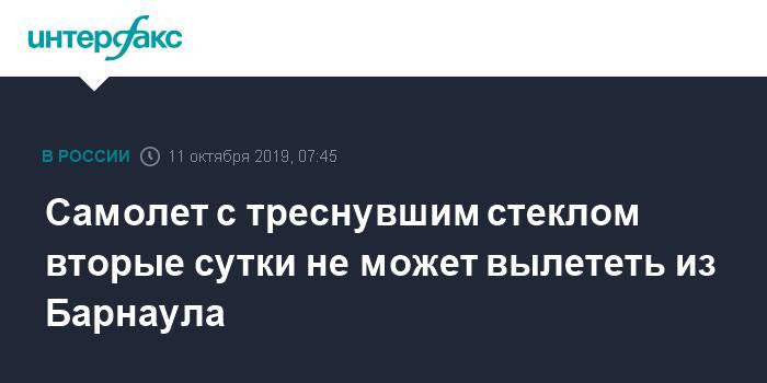 Самолет с треснувшим стеклом вторые сутки не может вылететь из Барнаула - interfax.ru - Москва - Барнаул - Алтайский край