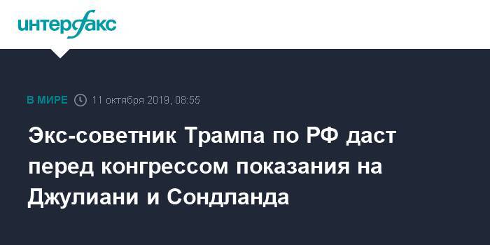 Дональд Трамп - Руди Джулиани - Экс-советник Трампа по РФ даст перед конгрессом показания на Джулиани и Сондланда - interfax.ru - Москва - Россия - США - Украина