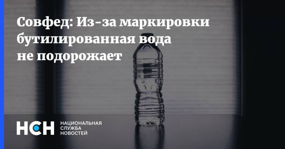 Сергей Митин - Совфед: Из-за маркировки бутилированная вода не подорожает - nsn.fm