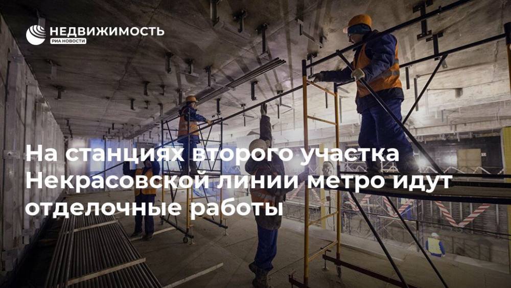 На станциях второго участка Некрасовской линии метро идут отделочные работы - realty.ria.ru - Москва - Строительство